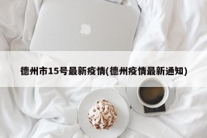 德州市15号最新疫情(德州疫情最新通知)