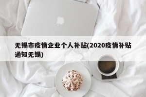 无锡市疫情企业个人补贴(2020疫情补贴通知无锡)