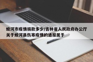 蛟河市疫情捐款多少/吉林省人民政府办公厅关于蛟河县伤寒疫情的通报属于