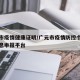 广元市疫情健康证明/广元市疫情防控个人健康信息申报平台