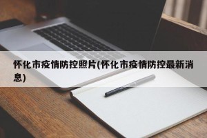 怀化市疫情防控照片(怀化市疫情防控最新消息)