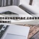 【普洱市澜沧有疫情吗最近,云南省普洱市澜沧县疫情防控】