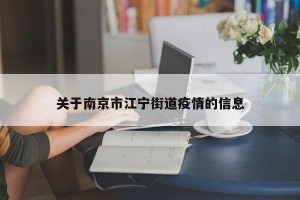 关于南京市江宁街道疫情的信息