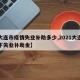 【大连市疫情失业补助多少,2021大连疫情下失业补助金】