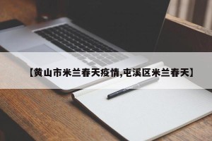 【黄山市米兰春天疫情,屯溪区米兰春天】