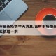 吉林市最新疫情今天消息/吉林市疫情最新消息今天新增一例