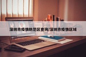 深圳市疫情防范区查询/深圳市疫情区域