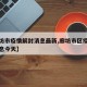 【廊坊市疫情解封消息最新,廊坊市区疫情最新消息今天】