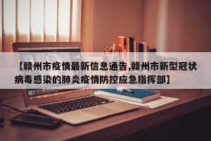 【赣州市疫情最新信息通告,赣州市新型冠状病毒感染的肺炎疫情防控应急指挥部】