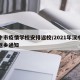 汉中市疫情学校安排返校/2021年汉中疫情返乡通知