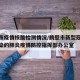 鹤壁市疫情核酸检测情况/鹤壁市新型冠状病毒感染的肺炎疫情防控指挥部办公室