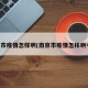 南京市疫情怎样啊(南京市疫情怎样啊今天)