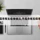 【平度市有无疫情情况,平度市有无疫情情况的地方】