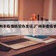 【广州市疫情防空办主任,广州市委疫情防控】