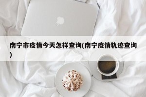 南宁市疫情今天怎样查询(南宁疫情轨迹查询)
