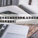 【北京市各区最新疫情数据,北京各区县疫情最新消息数据最新】