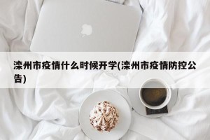 滦州市疫情什么时候开学(滦州市疫情防控公告)