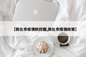 【敦化市疫情防控图,敦化市疫情政策】