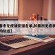【长春市无疫情街道名单,长春市无症状感染者行动轨迹】