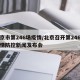 北京市第246场疫情/北京召开第246场疫情防控新闻发布会