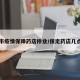 保定市疫情保障药店停业/保定药店几点关门