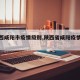 【陕西咸阳市疫情级别,陕西省咸阳疫情通报】