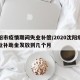 沈阳市疫情期间失业补偿/2020沈阳疫情失业补助金发放到几个月