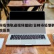 吉林市疫情轨迹视频播放/吉林市疫情轨迹视频播放最新