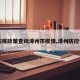 【防疫政策查询漳州市疫情,漳州防控快讯】