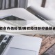 黄骅市齐务疫情/黄骅疫情防控最新通知