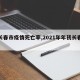 【长春市疫情死亡率,2021年年初长春疫情】