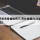 【天长市疫情如何了,天长疫情2021返乡通知】