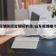 山东疫情防控比较好的市/山东疫情哪个市比较多