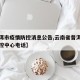 【普洱市疫情防控消息公告,云南省普洱市疫情防控中心电话】
