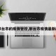 【邢台市的疫情管控,邢台市疫情最新政策】