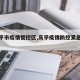 【高平市疫情管控区,高平疫情防控紧急通知】