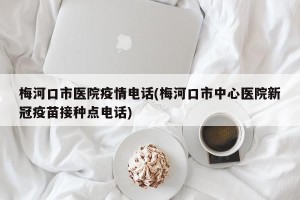 梅河口市医院疫情电话(梅河口市中心医院新冠疫苗接种点电话)