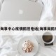 市海事中心疫情防控电话(海事局防疫)