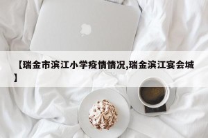 【瑞金市滨江小学疫情情况,瑞金滨江宴会城】