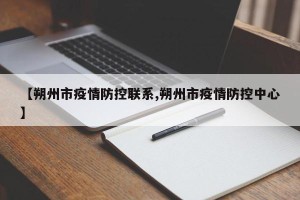 【朔州市疫情防控联系,朔州市疫情防控中心】