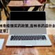 【吉林市疫情买药政策,吉林市药店什么时候恢复正常】