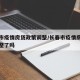 长春市疫情房贷政策调整/长春市疫情房贷政策调整了吗