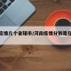 河南疫情几个省辖市/河南疫情分别是在哪个地图