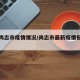昨天尚志市疫情情况/尚志市最新疫情报告发布