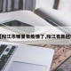 【阳江市哪里有疫情了,阳江有新冠吗】