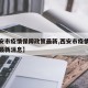 【西安市疫情保障政策最新,西安市疫情保障政策最新消息】