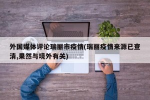 外国媒体评论瑞丽市疫情(瑞丽疫情来源已查清,果然与境外有关)