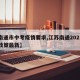 【南通市中考疫情要求,江苏南通2021中考政策最新】