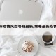 如皋市疫情风险等级最新/如皋最新疫情防控政策