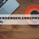 现在无锡市疫情地区吗(无锡现在的疫情情况怎么样)